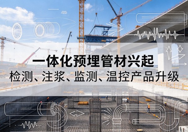 许昌一体化管材产品兴起，声测注浆一体管、多功能预埋管应用增多