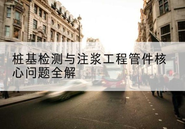 许昌声测管常用规格有哪些？-桩基检测与注浆工程管件核心问题全解